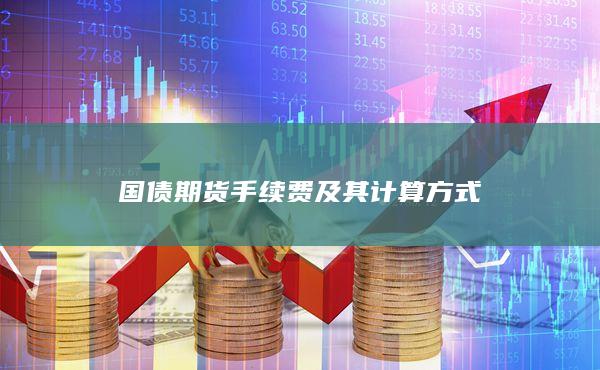 國債期貨手續(xù)費及其計算方式