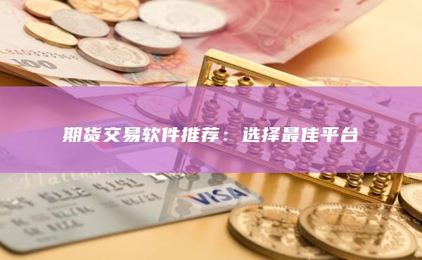 選擇最佳平臺(tái)