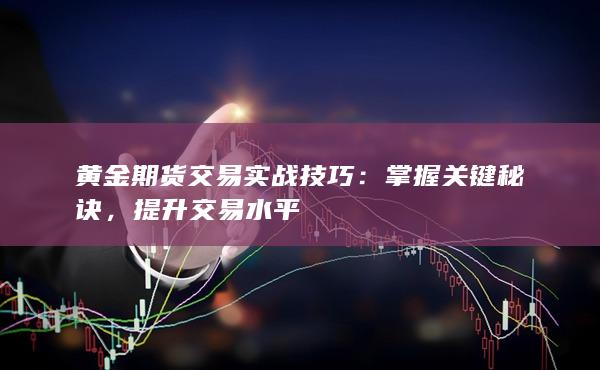 黃金期貨交易實戰(zhàn)技巧