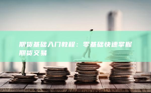 期貨基礎(chǔ)入門教程