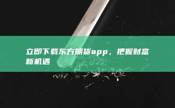 把握財(cái)富新機(jī)遇