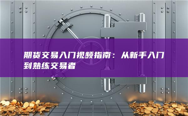 從新手入門(mén)到熟練交易者