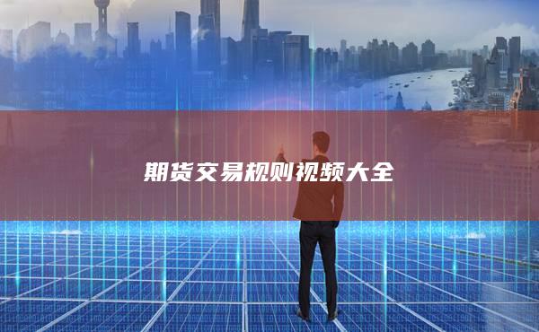 期貨交易規(guī)則視頻大全
