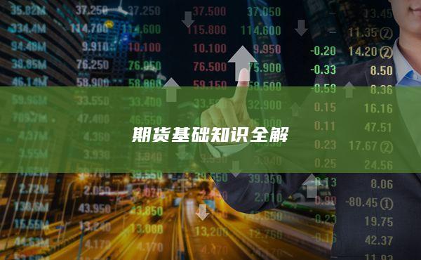 期貨基礎(chǔ)知識(shí)全解