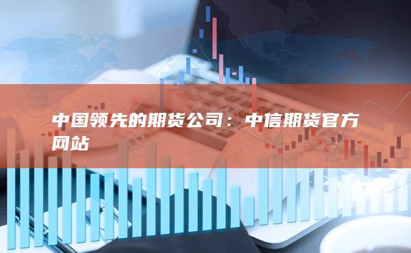 中國領(lǐng)先的期貨公司