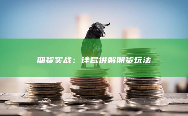 期貨實(shí)戰(zhàn)