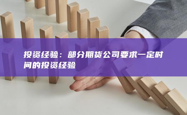 部分期貨公司要求一定時間的投資經(jīng)驗