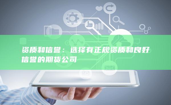 資質(zhì)和信譽(yù)