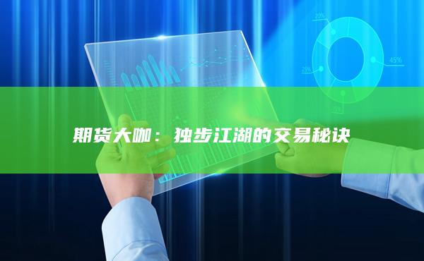 獨(dú)步江湖的交易秘訣