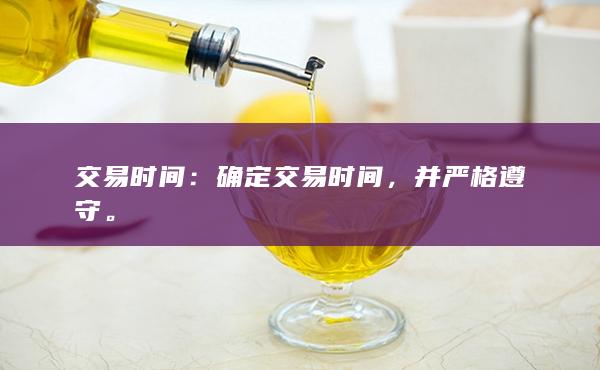 確定交易時間