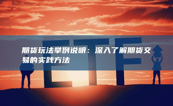 深入了解期貨交易的實(shí)踐方法