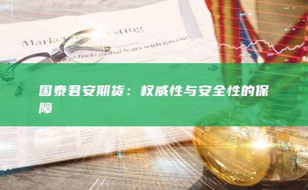 國(guó)泰君安期貨