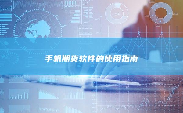 手機(jī)期貨軟件的使用指南