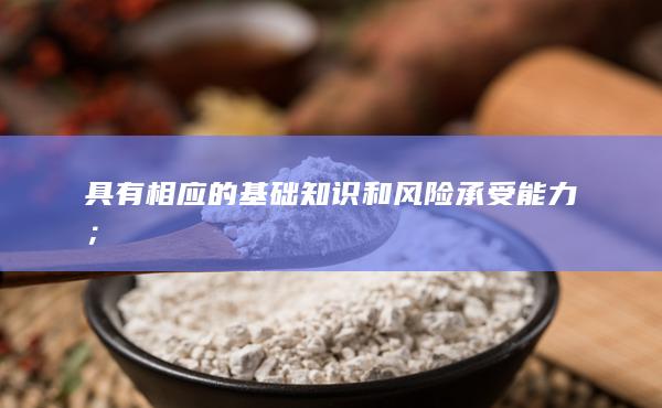 具有相應的基礎知識和風險承受能力；