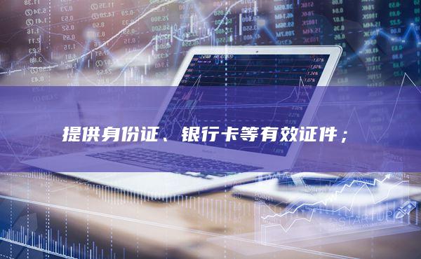 銀行卡等有效證件；