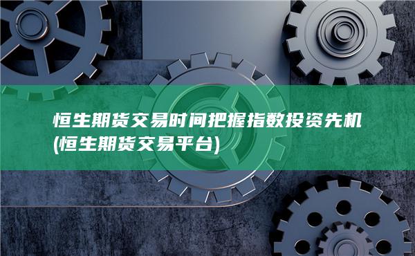 恒生期貨交易時(shí)間