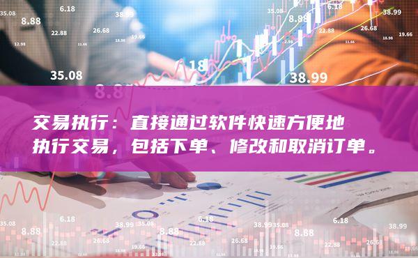 交易執(zhí)行