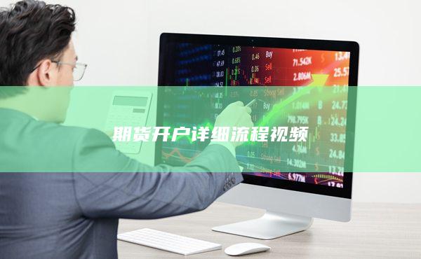 期貨開戶詳細流程視頻