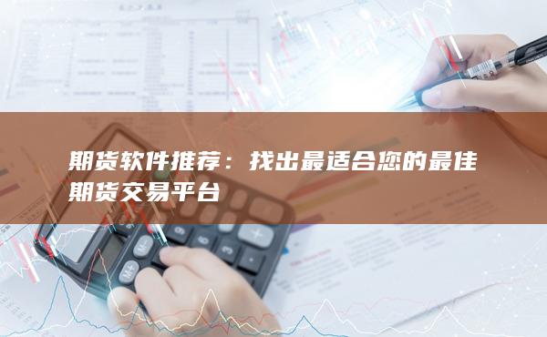 找出最適合您的最佳期貨交易平臺(tái)