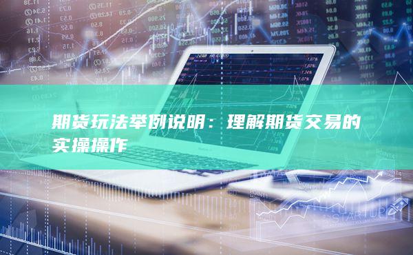 理解期貨交易的實(shí)操操作