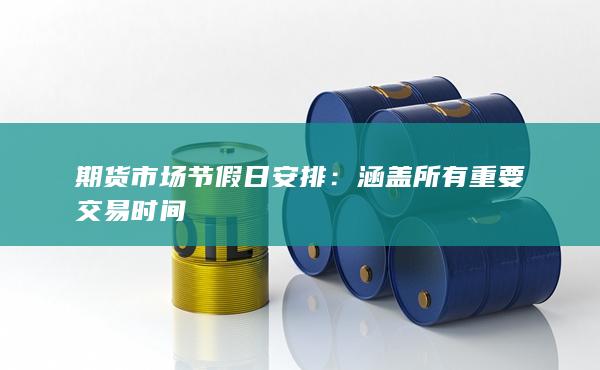 期貨市場節(jié)假日安排