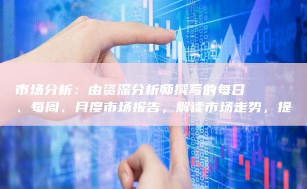 月度市場(chǎng)報(bào)告