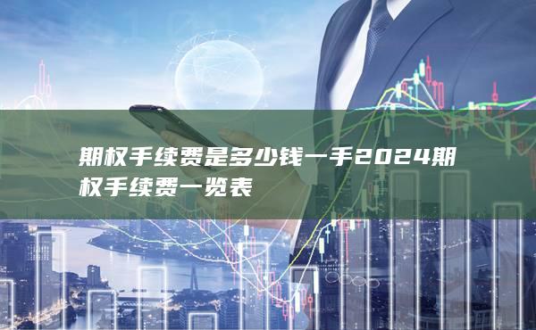 2024期權(quán)手續(xù)費一覽表