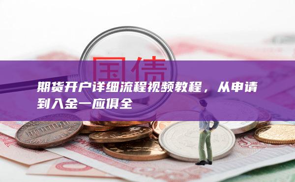 期貨開戶詳細(xì)流程視頻教程