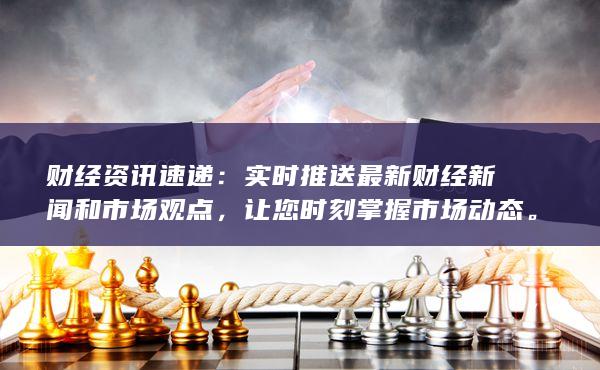 讓您時刻掌握市場動態(tài)