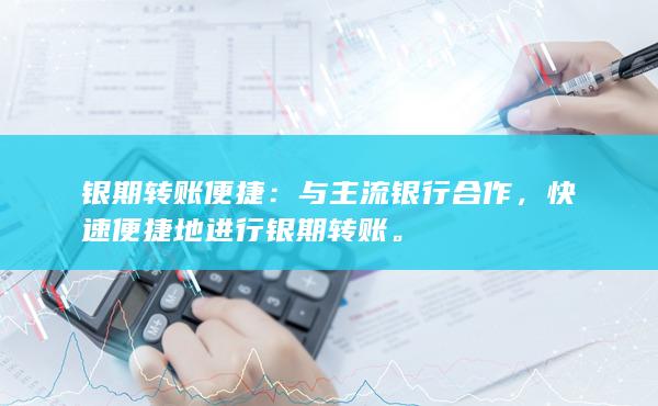 銀期轉(zhuǎn)賬便捷