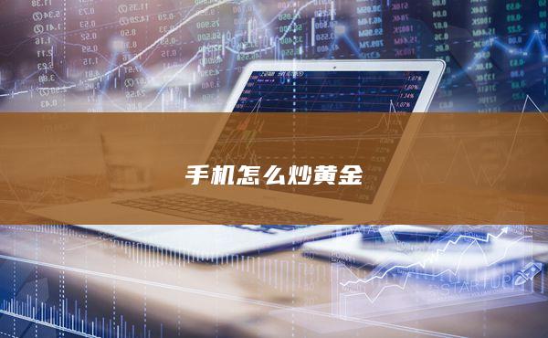 手機(jī)怎么炒黃金