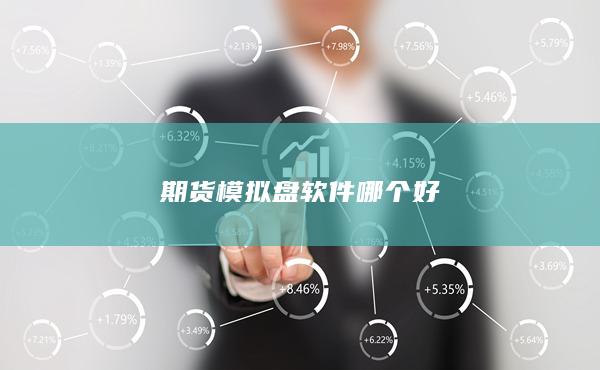 期貨模擬盤軟件哪個(gè)好