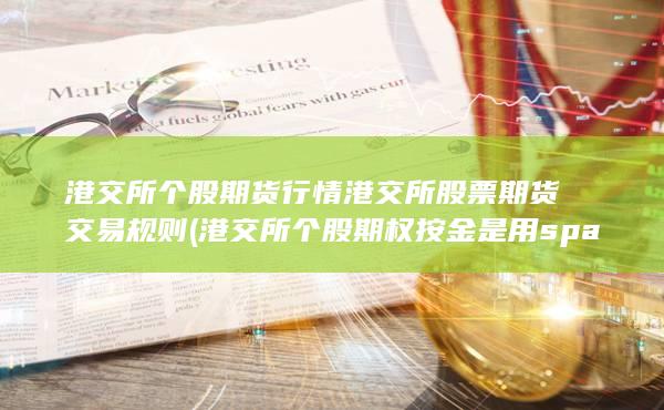 港交所股票期貨交易規(guī)則