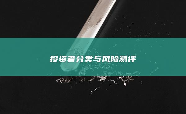 投資者分類與風(fēng)險測評