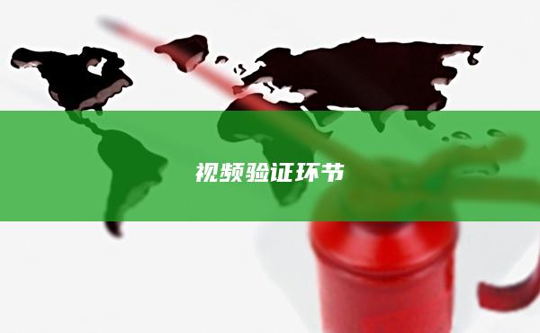 視頻驗證環(huán)節(jié)
