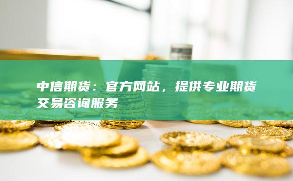 提供專業(yè)期貨交易咨詢服務(wù)