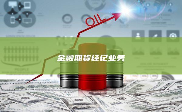 金融期貨經(jīng)紀業(yè)務