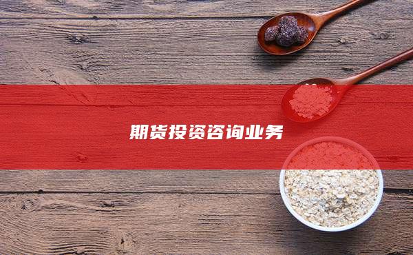 期貨投資咨詢業(yè)務