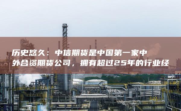 中信期貨是中國第一家中外合資期貨公司