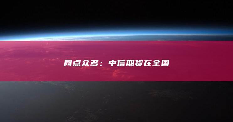 中信期貨在全國(guó)