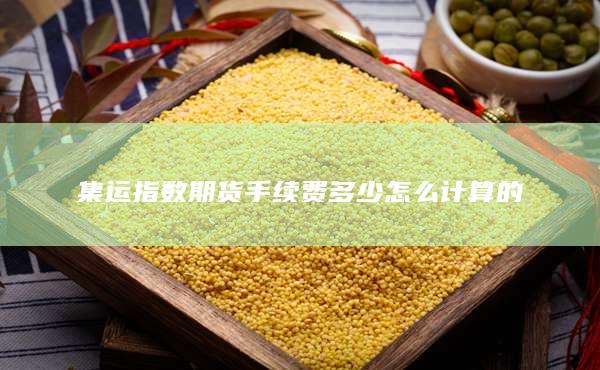 集運(yùn)指數(shù)期貨手續(xù)費(fèi)多少