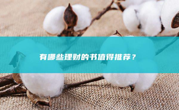 有哪些理財?shù)臅档猛扑]