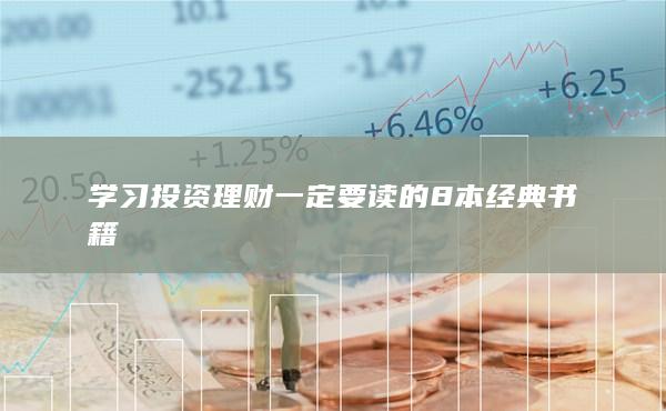 學(xué)習(xí)投資理財(cái)一定要讀的8本經(jīng)典書(shū)籍