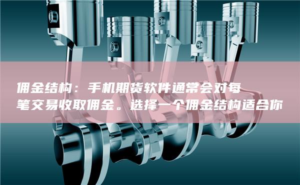 選擇一個傭金結(jié)構(gòu)適合你交易頻率和資金的軟件