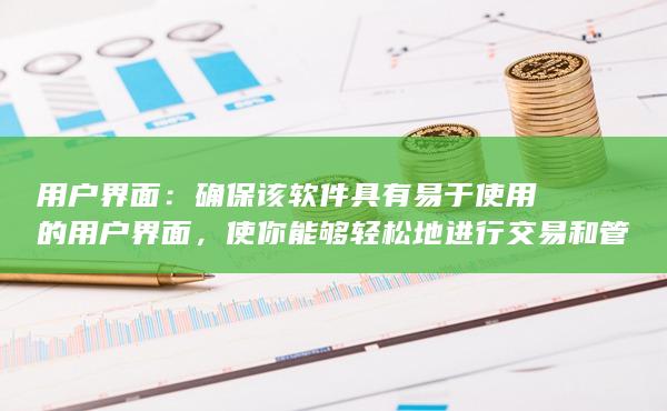 使你能夠輕松地進(jìn)行交易和管理