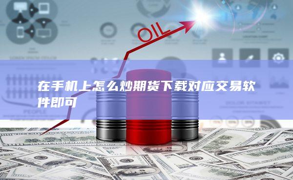 下載對應(yīng)交易軟件即可