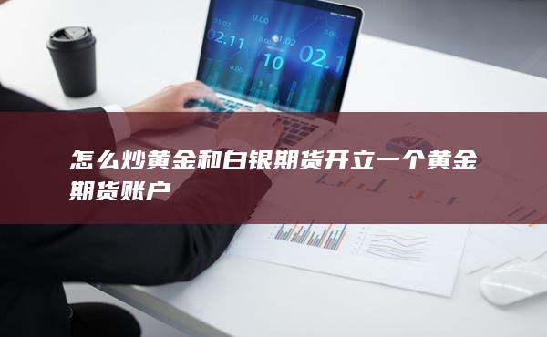 開立一個(gè)黃金期貨賬戶