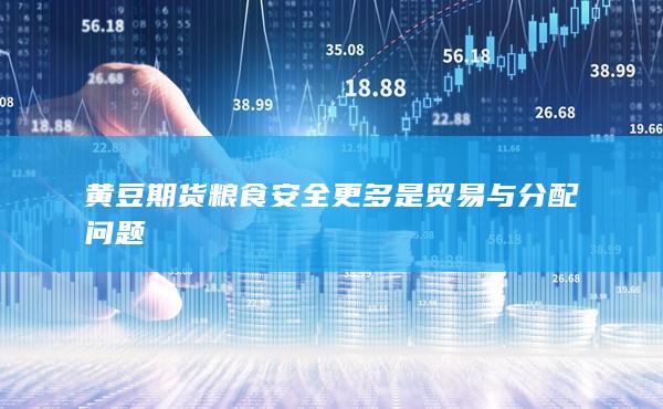 糧食安全更多是貿(mào)易與分配問題