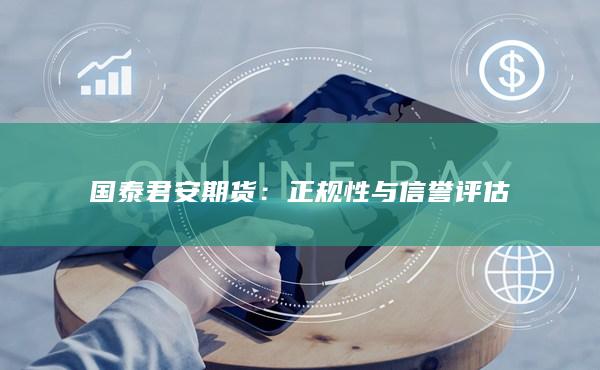 正規(guī)性與信譽(yù)評估