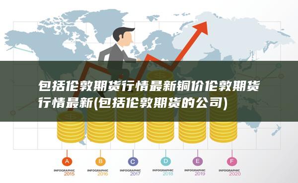 包括倫敦期貨行情最新銅價(jià)